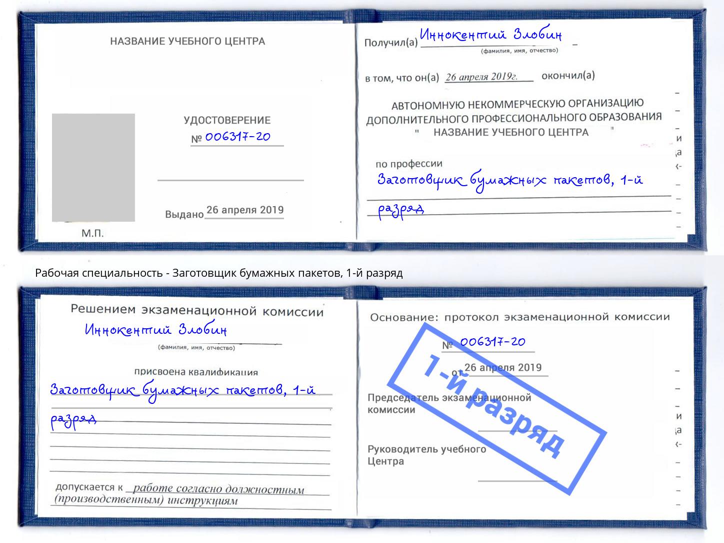 корочка 1-й разряд Заготовщик бумажных пакетов Маркс