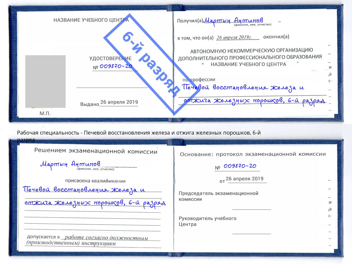 корочка 6-й разряд Печевой восстановления железа и отжига железных порошков Маркс