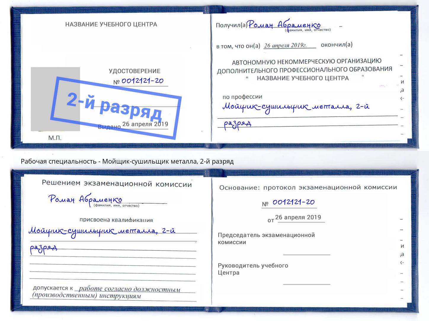 корочка 2-й разряд Мойщик-сушильщик металла Маркс