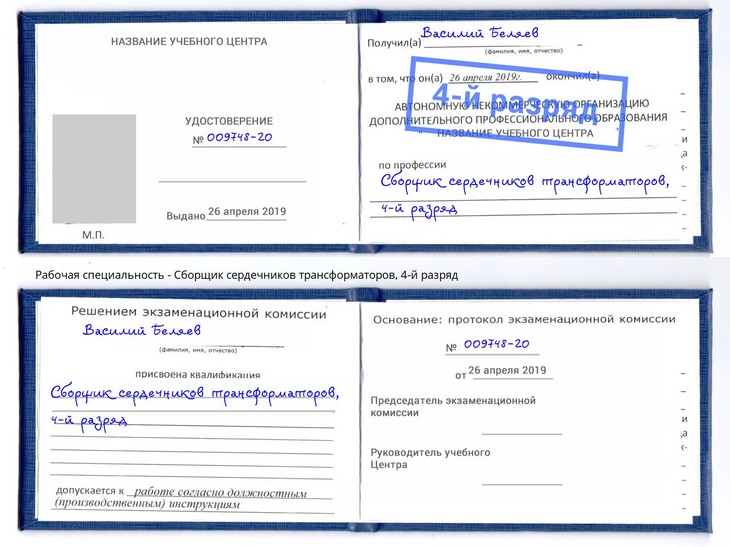 корочка 4-й разряд Сборщик сердечников трансформаторов Маркс