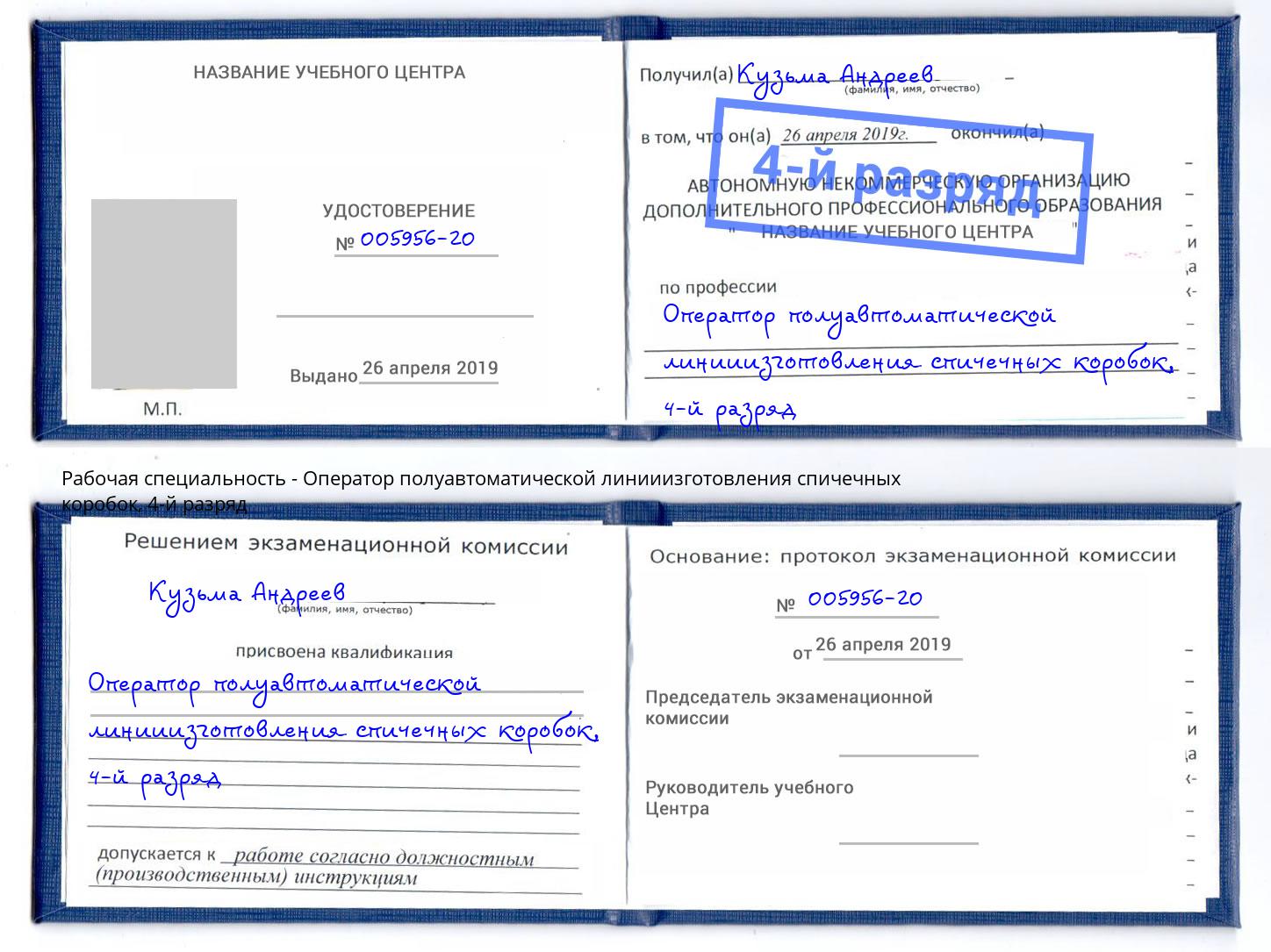 корочка 4-й разряд Оператор полуавтоматической линииизготовления спичечных коробок Маркс