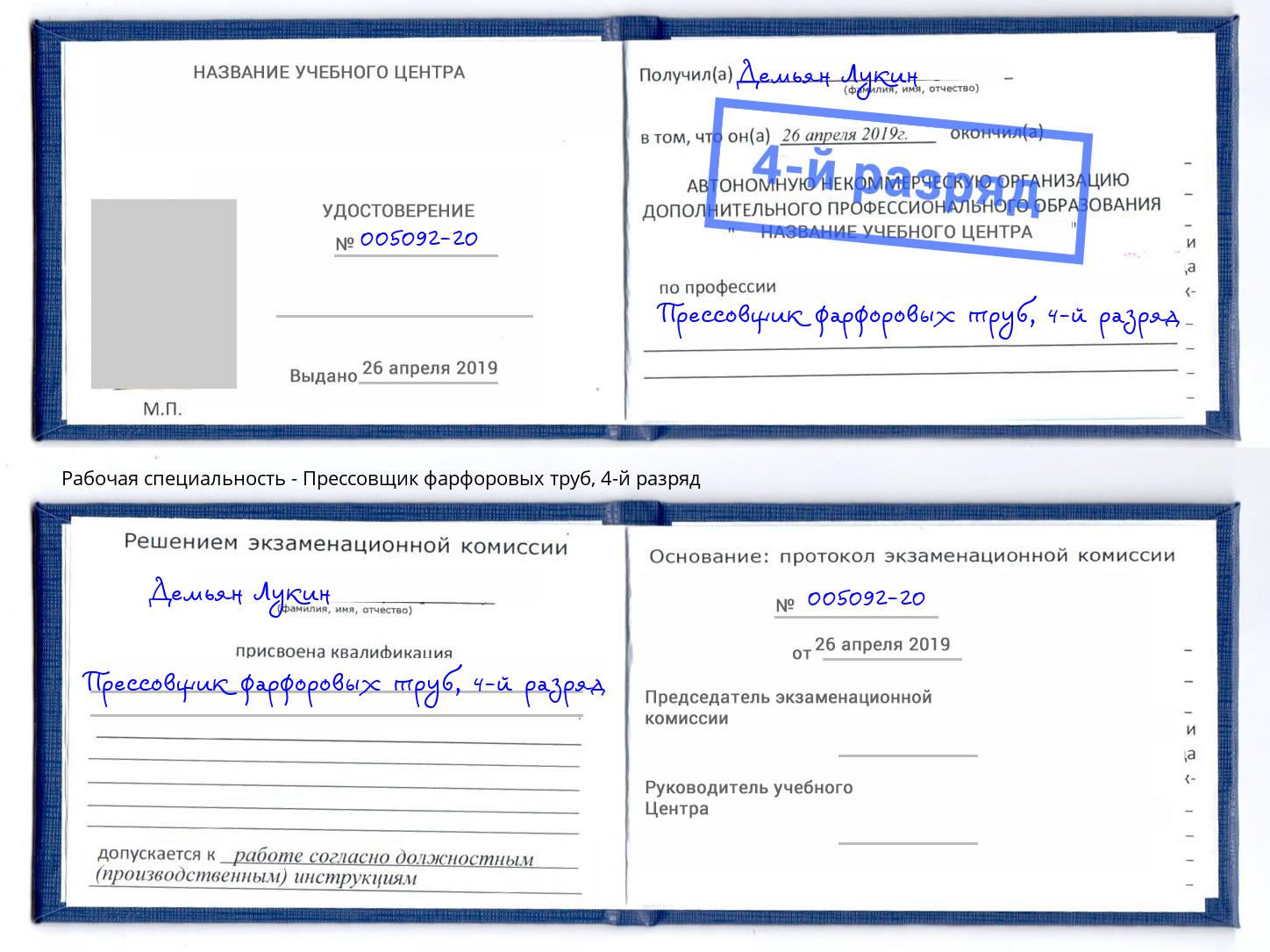 корочка 4-й разряд Прессовщик фарфоровых труб Маркс