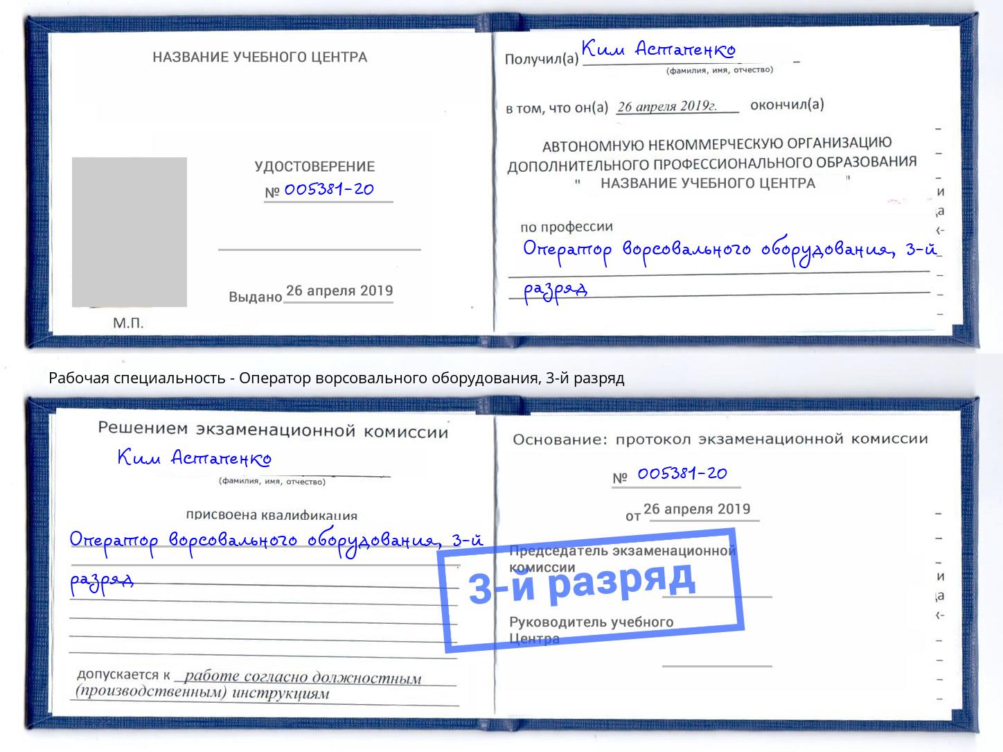 корочка 3-й разряд Оператор ворсовального оборудования Маркс