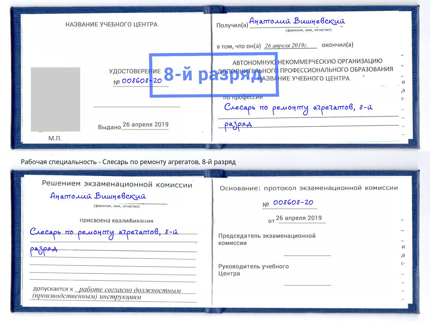 корочка 8-й разряд Слесарь по ремонту агрегатов Маркс