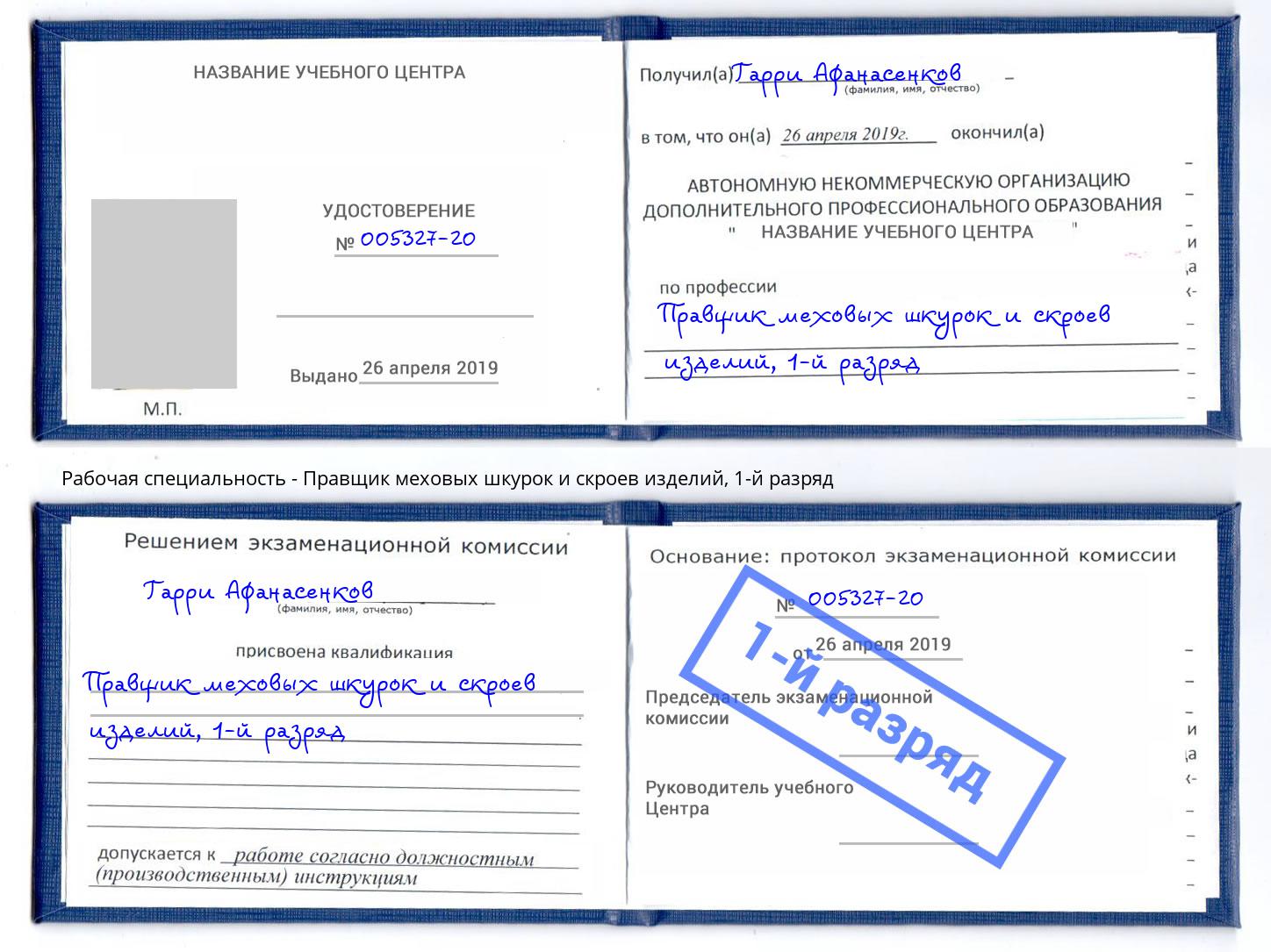 корочка 1-й разряд Правщик меховых шкурок и скроев изделий Маркс