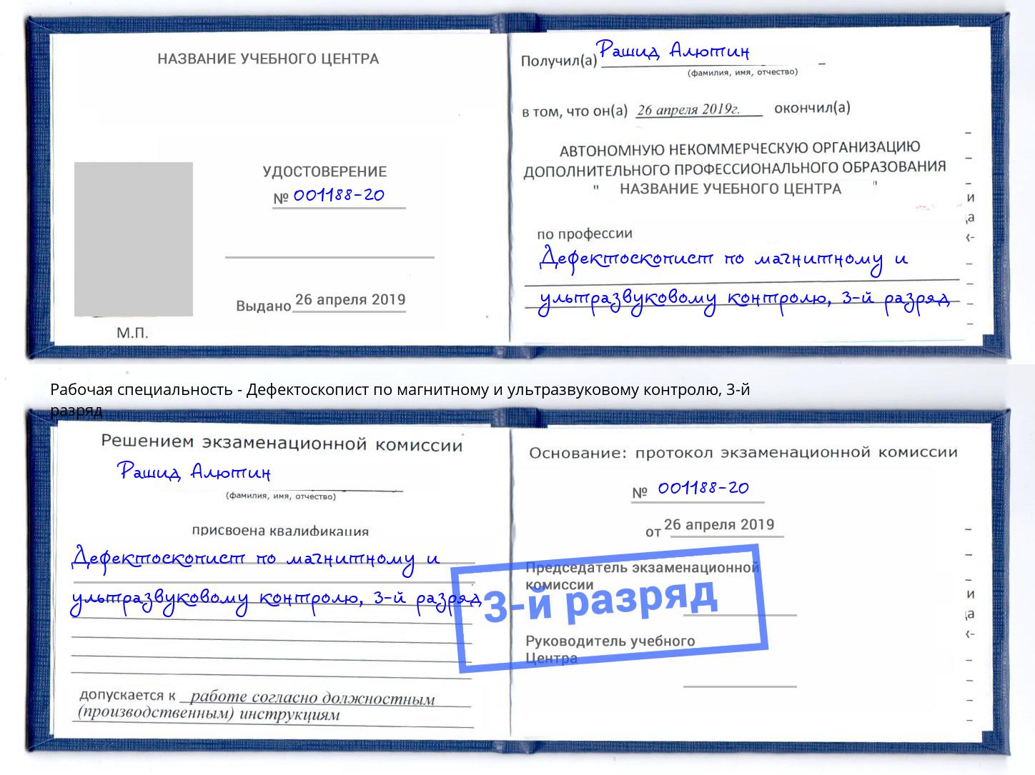 корочка 3-й разряд Дефектоскопист по магнитному и ультразвуковому контролю Маркс