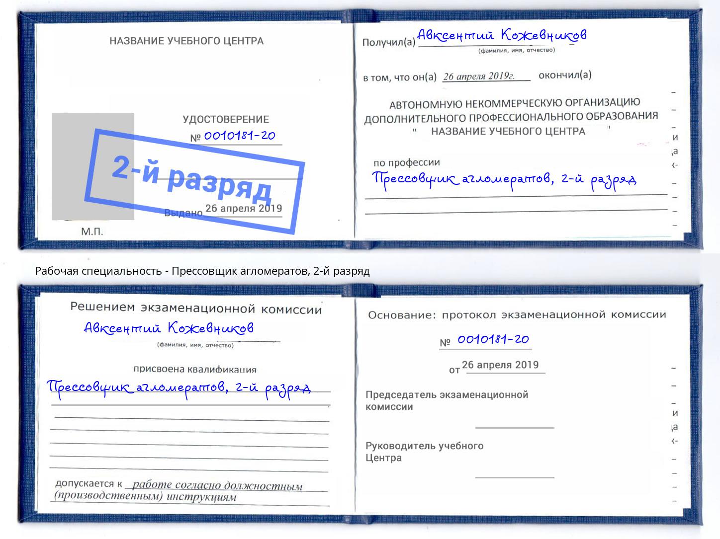 корочка 2-й разряд Прессовщик агломератов Маркс