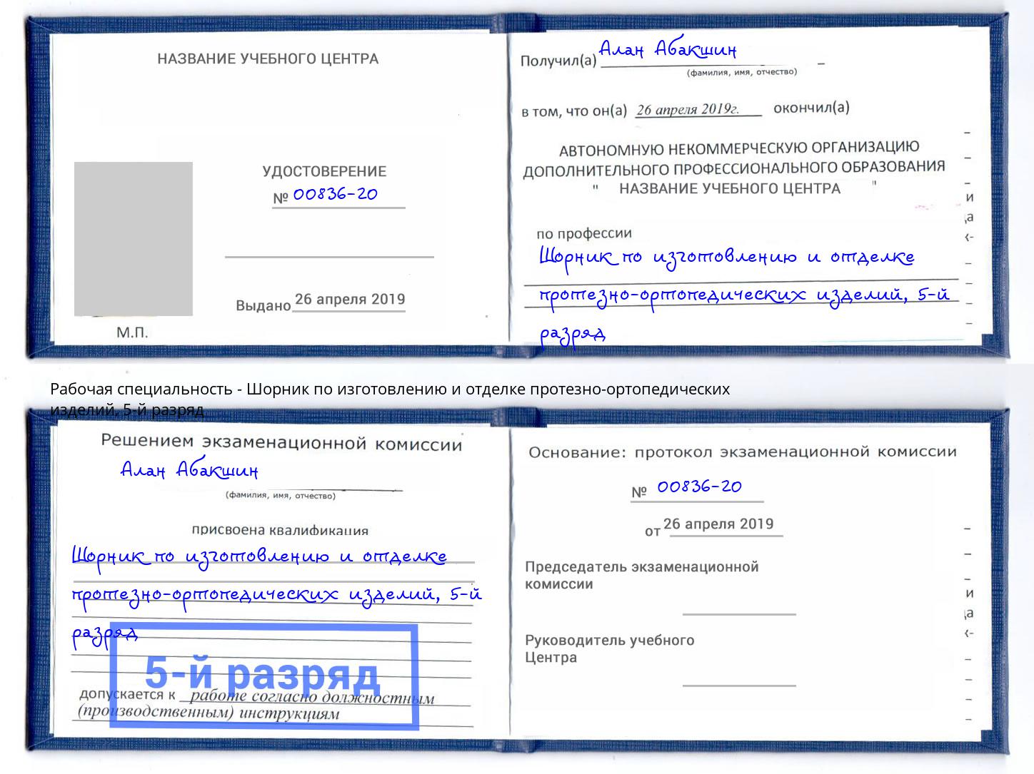 корочка 5-й разряд Шорник по изготовлению и отделке протезно-ортопедических изделий Маркс