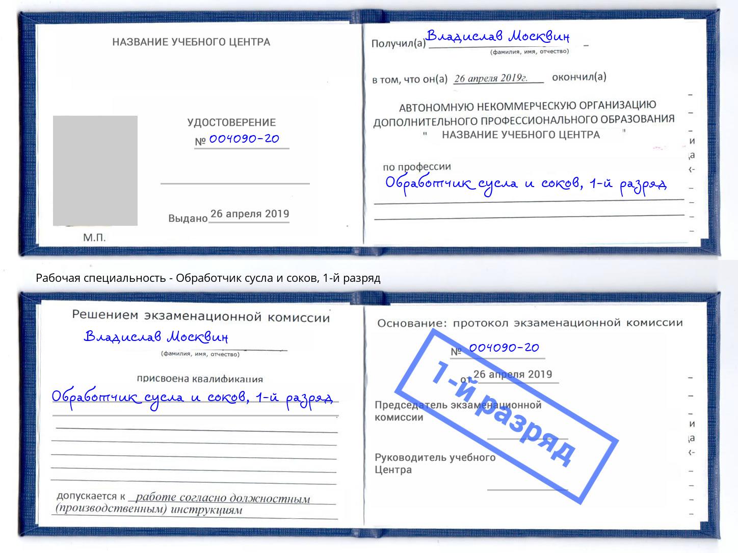 корочка 1-й разряд Обработчик сусла и соков Маркс