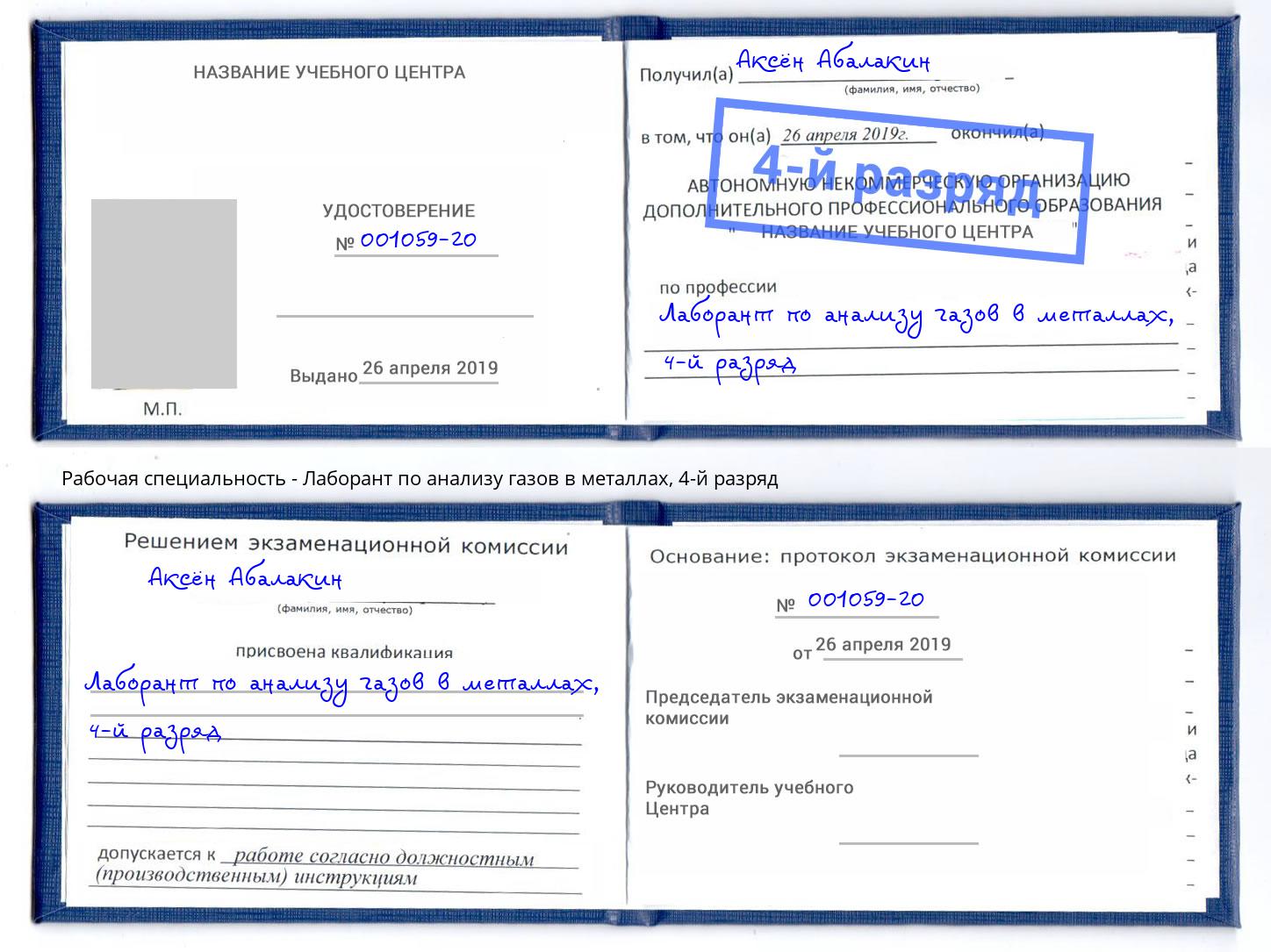 корочка 4-й разряд Лаборант по анализу газов в металлах Маркс