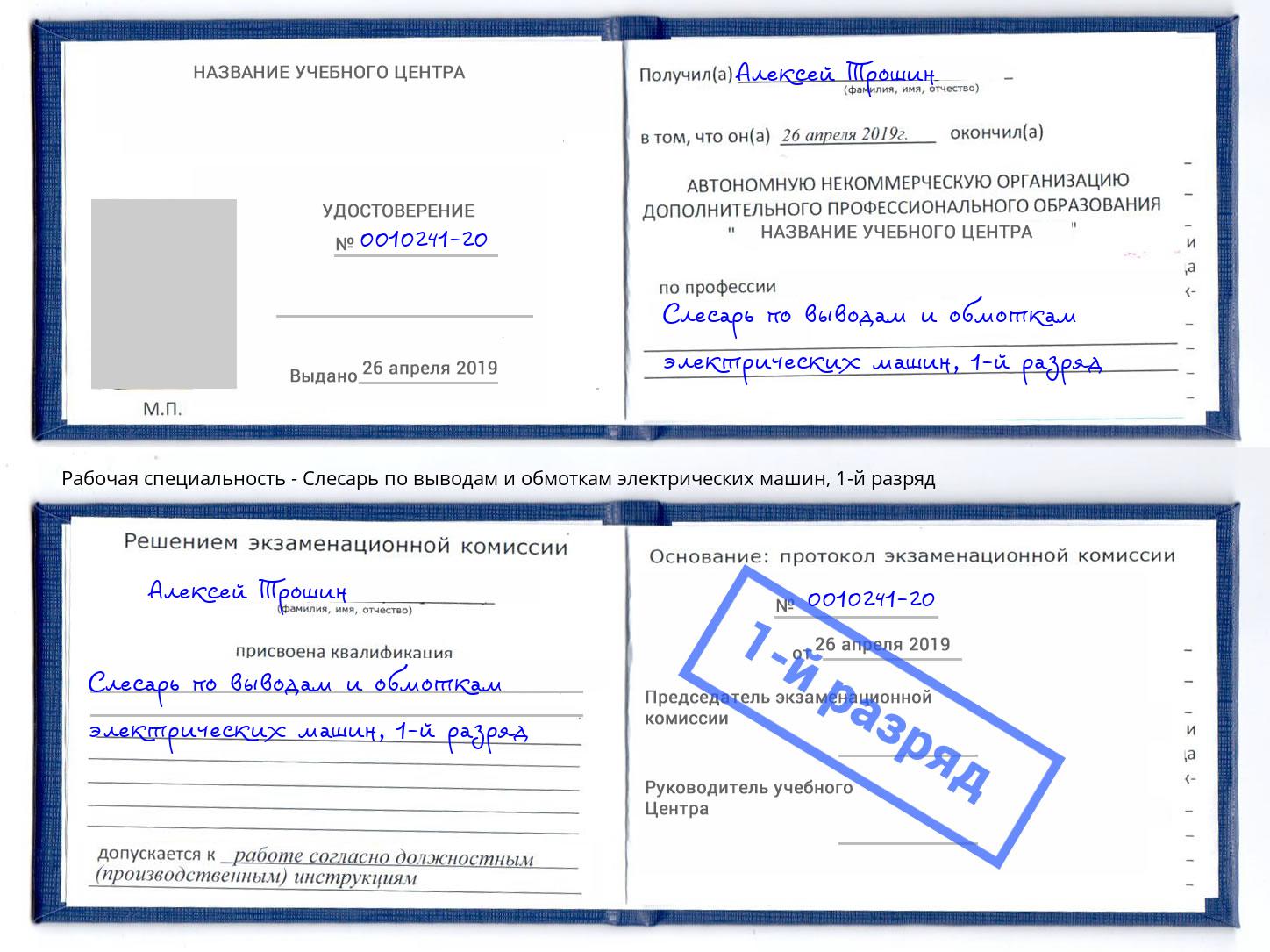 корочка 1-й разряд Слесарь по выводам и обмоткам электрических машин Маркс