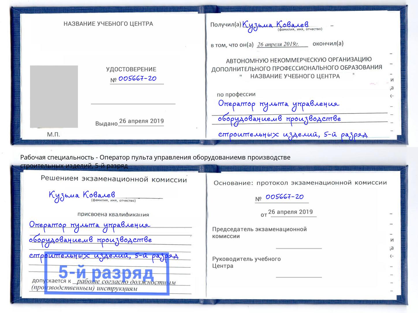 корочка 5-й разряд Оператор пульта управления оборудованиемв производстве строительных изделий Маркс