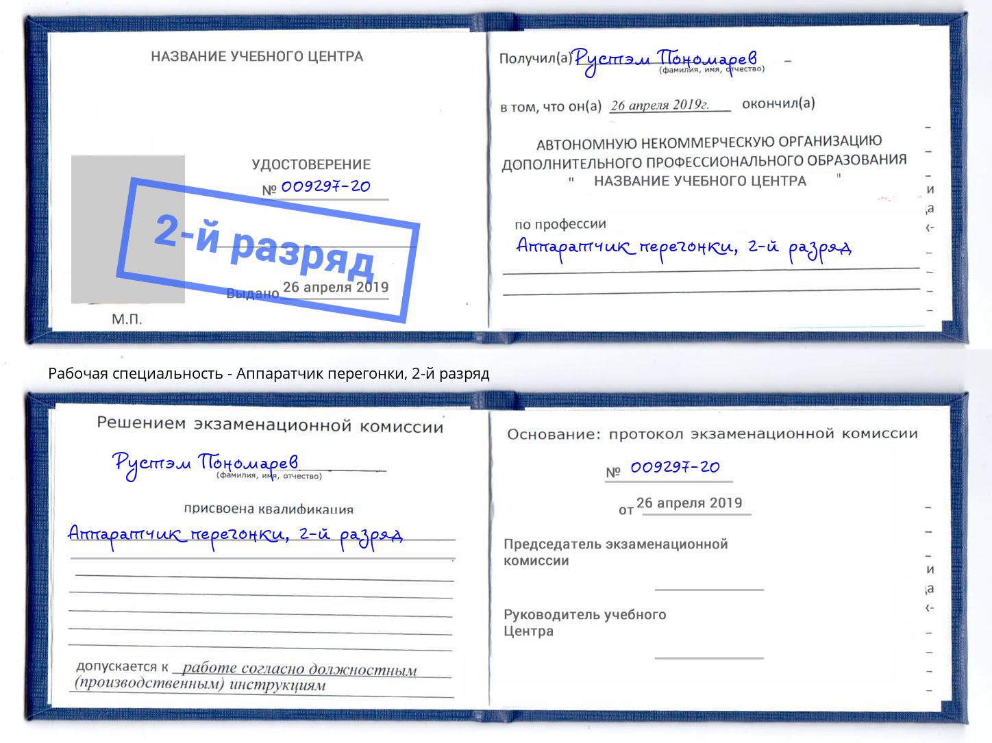 корочка 2-й разряд Аппаратчик перегонки Маркс