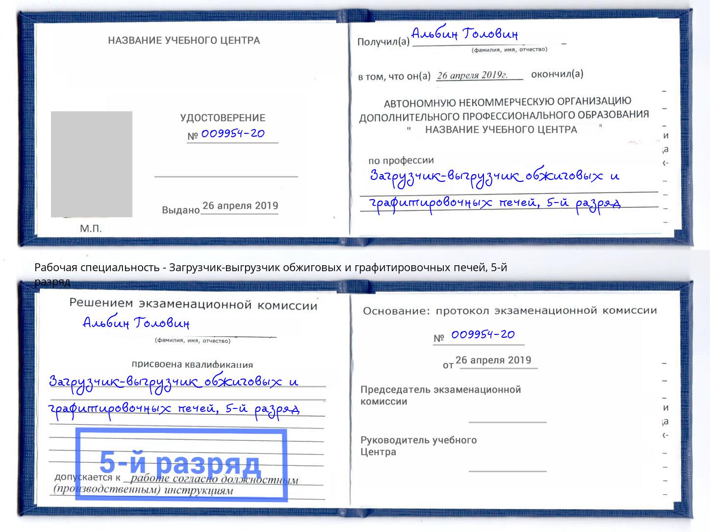 корочка 5-й разряд Загрузчик-выгрузчик обжиговых и графитировочных печей Маркс