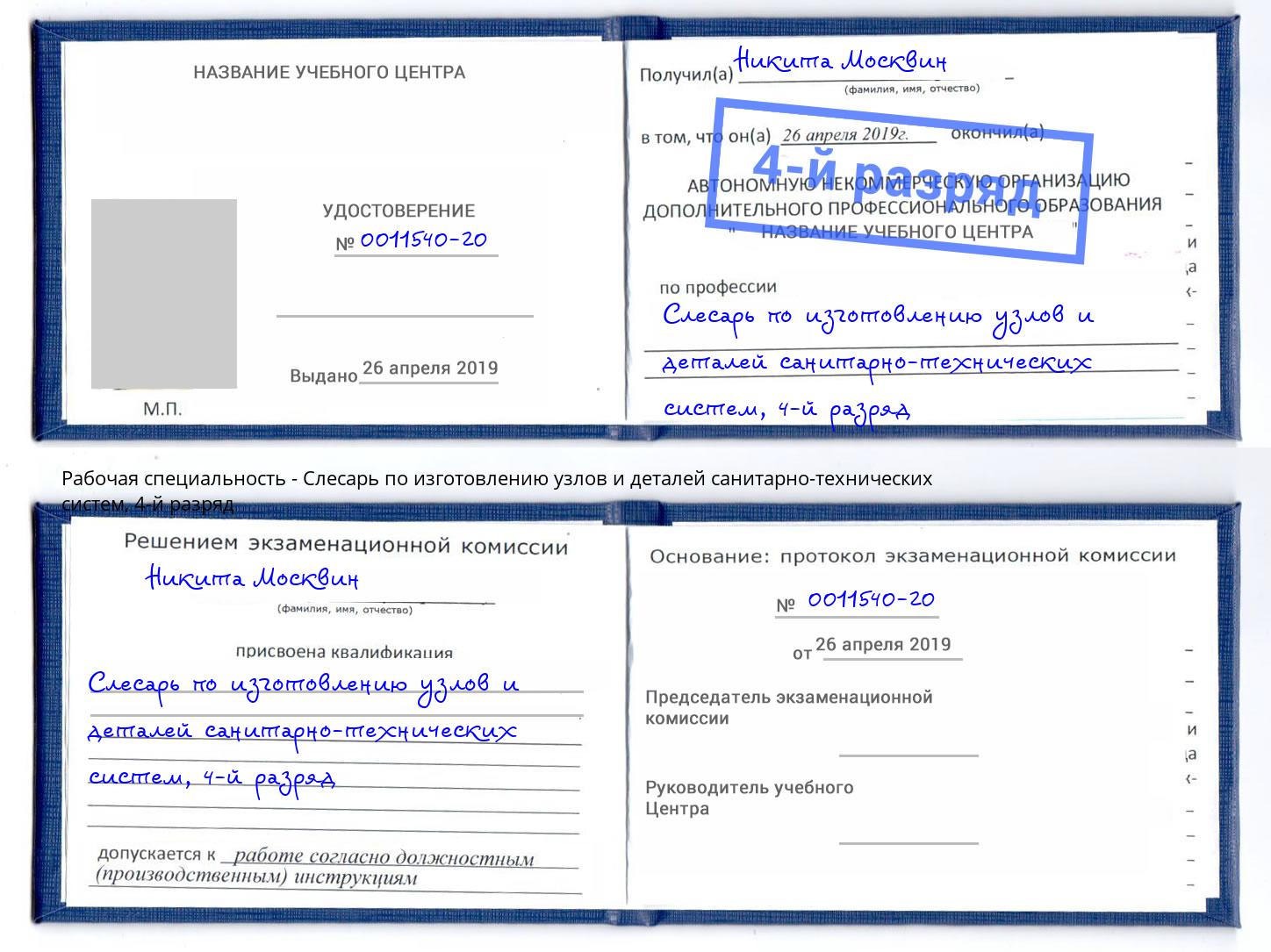 корочка 4-й разряд Слесарь по изготовлению узлов и деталей санитарно-технических систем Маркс