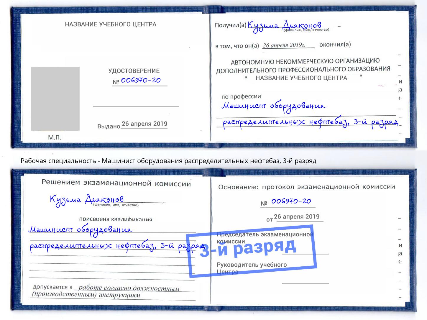 корочка 3-й разряд Машинист оборудования распределительных нефтебаз Маркс