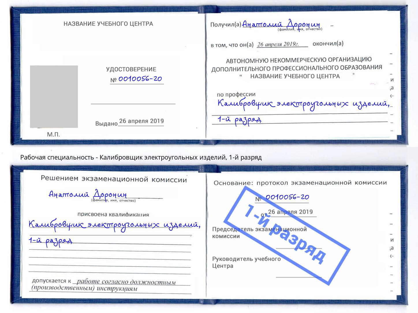 корочка 1-й разряд Калибровщик электроугольных изделий Маркс