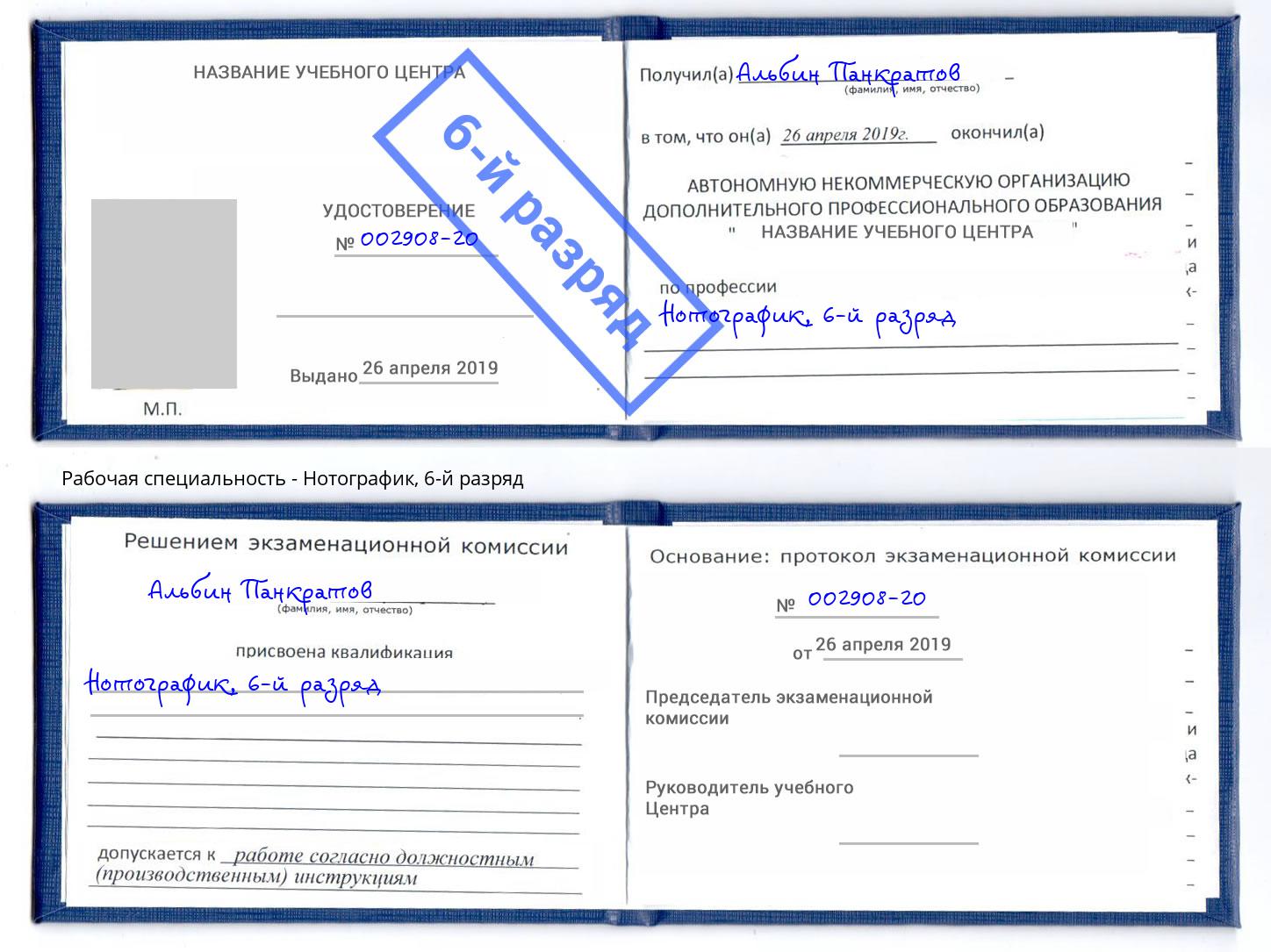 корочка 6-й разряд Нотографик Маркс