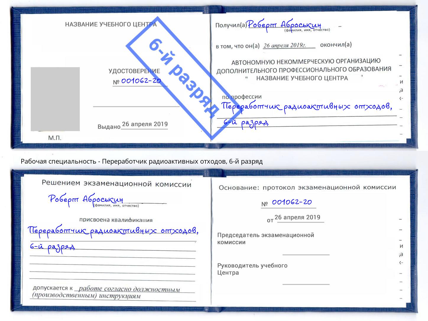 корочка 6-й разряд Переработчик радиоактивных отходов Маркс