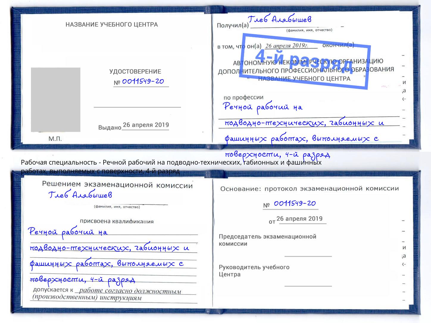 корочка 4-й разряд Речной рабочий на подводно-технических, габионных и фашинных работах, выполняемых с поверхности Маркс