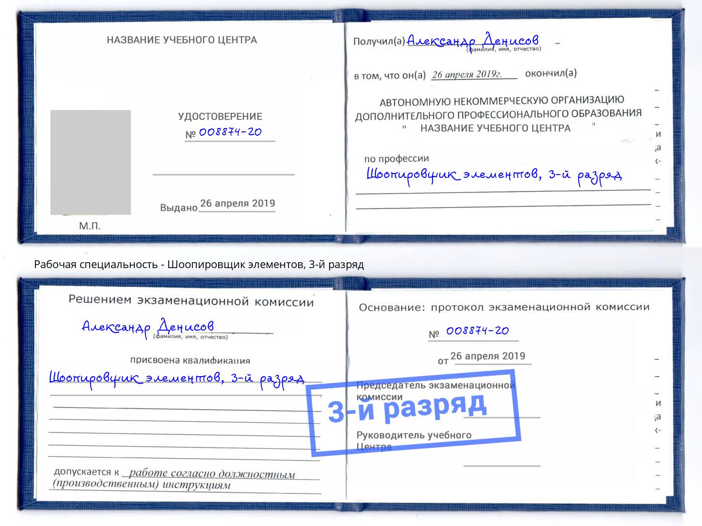 корочка 3-й разряд Шоопировщик элементов Маркс