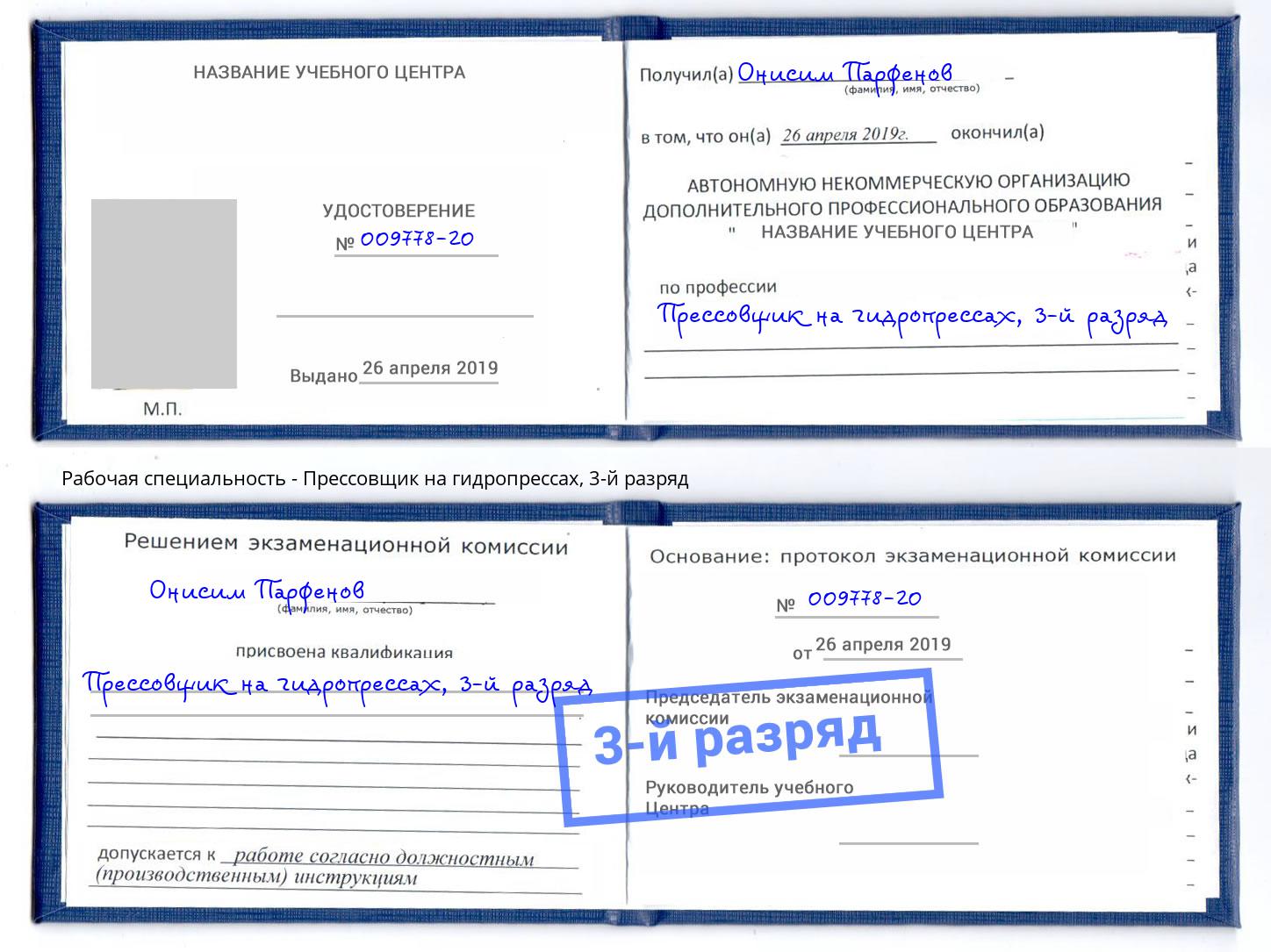 корочка 3-й разряд Прессовщик на гидропрессах Маркс
