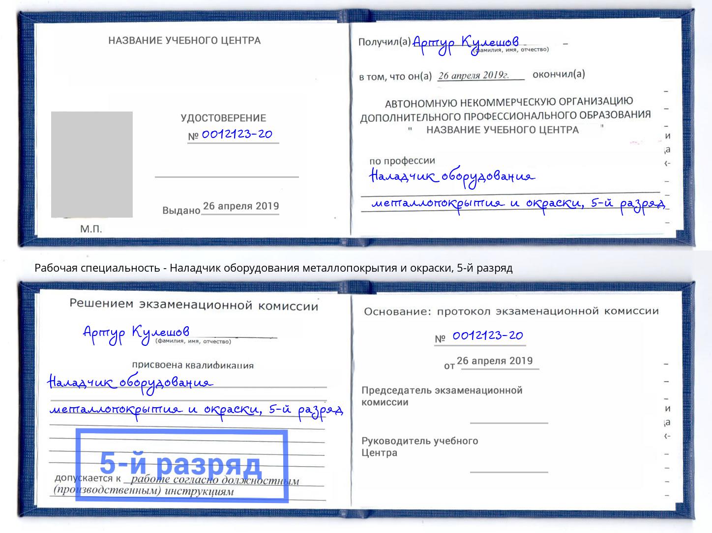 корочка 5-й разряд Наладчик оборудования металлопокрытия и окраски Маркс