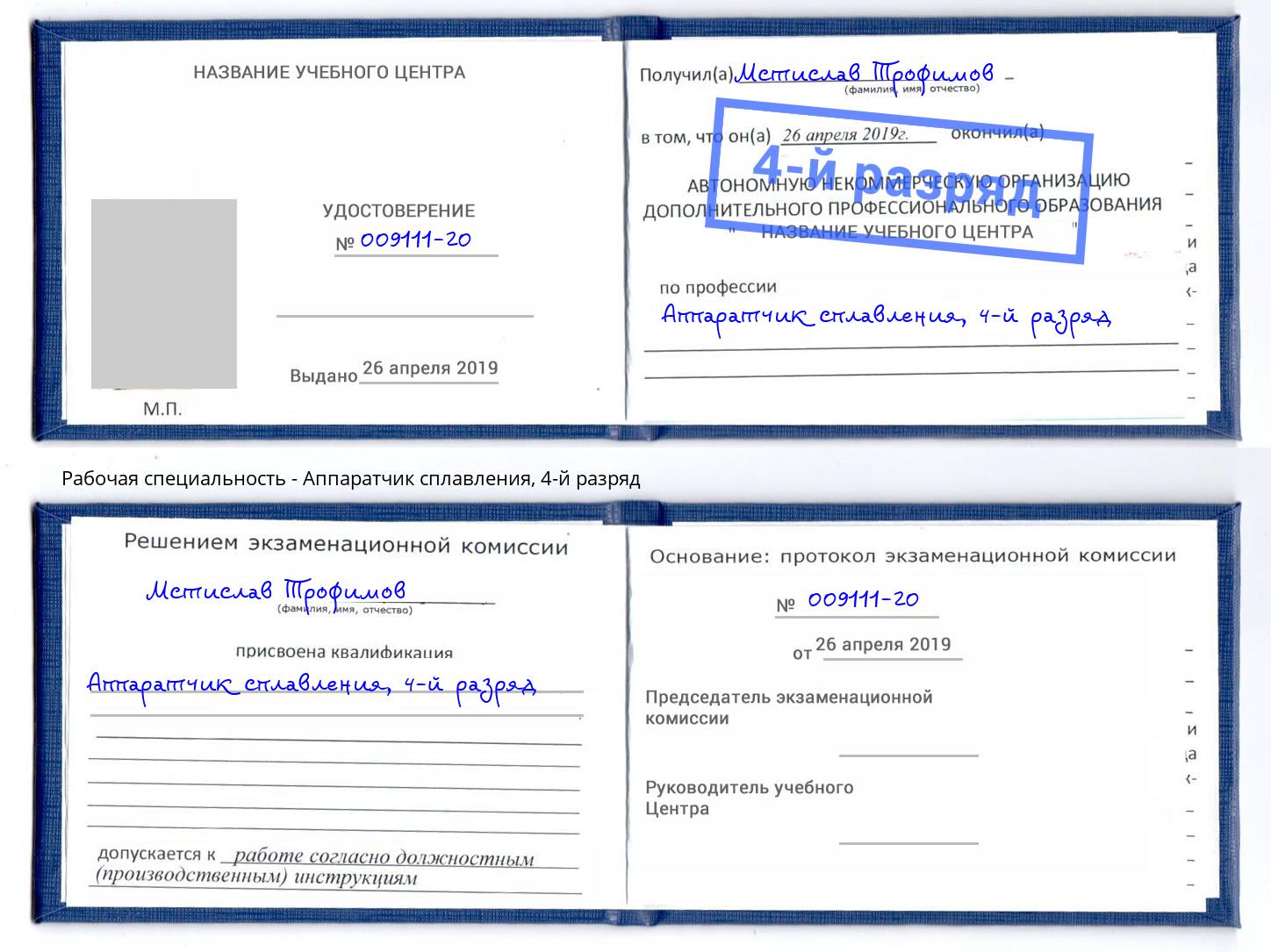 корочка 4-й разряд Аппаратчик сплавления Маркс