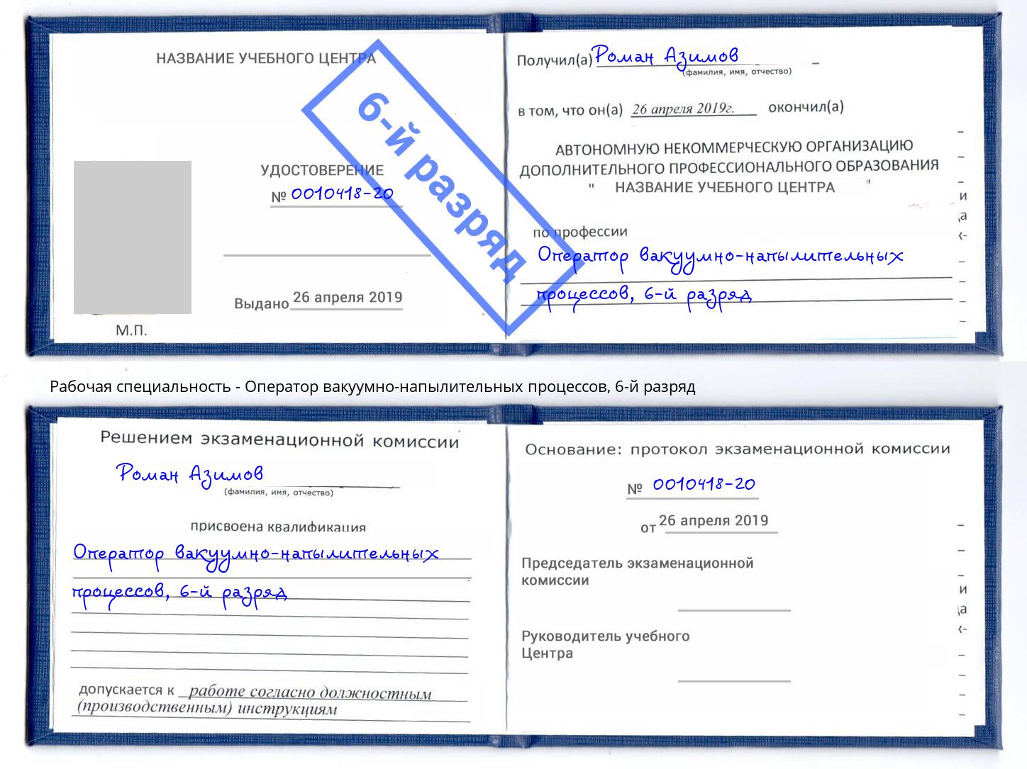 корочка 6-й разряд Оператор вакуумно-напылительных процессов Маркс