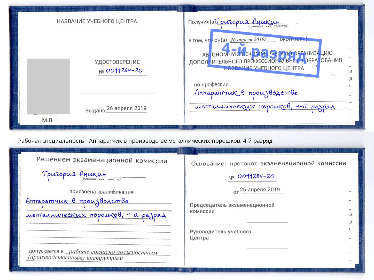 корочка 4-й разряд Аппаратчик в производстве металлических порошков Маркс