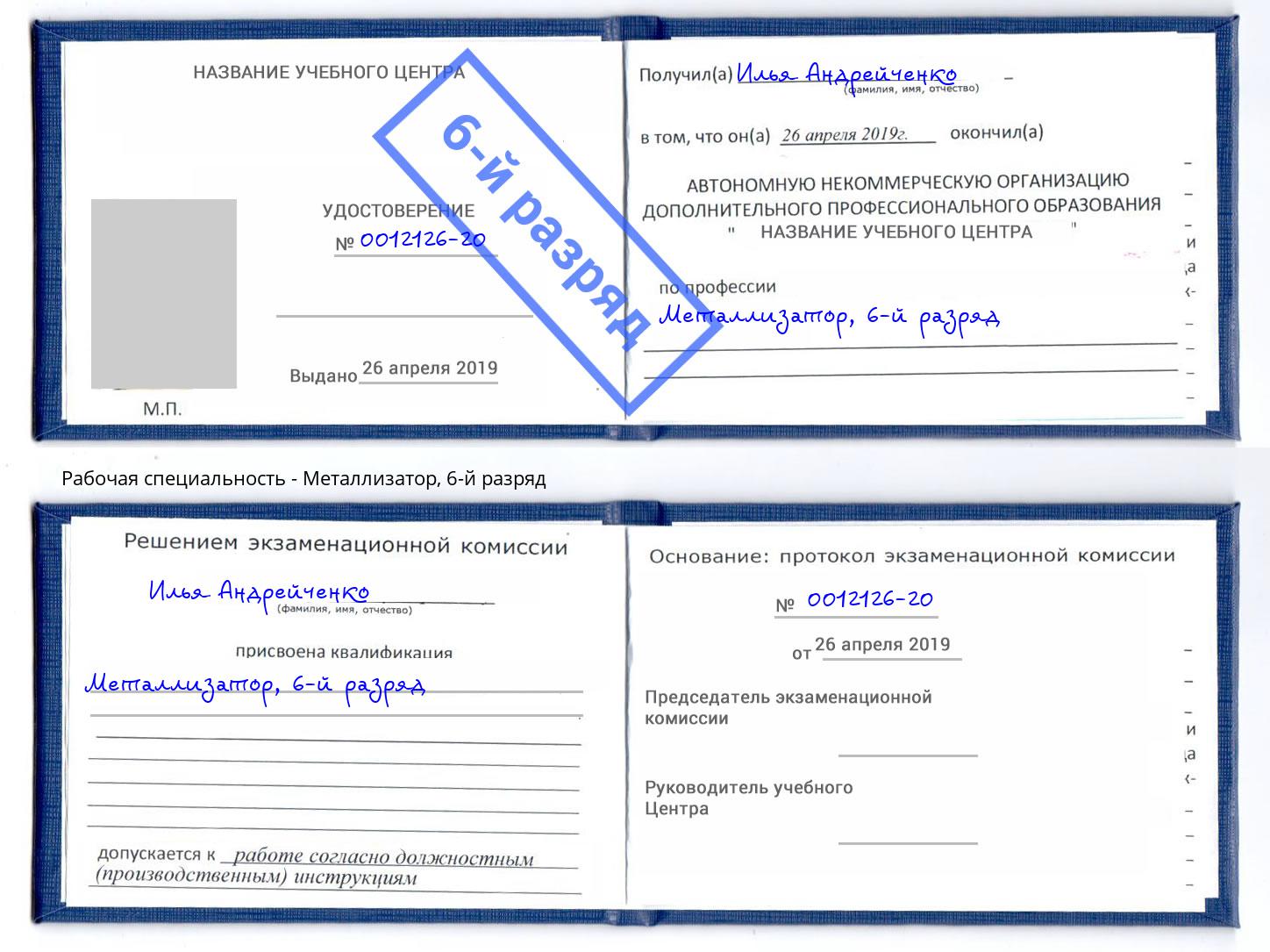 корочка 6-й разряд Металлизатор Маркс