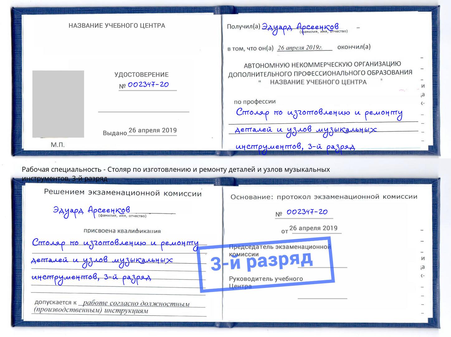 корочка 3-й разряд Столяр по изготовлению и ремонту деталей и узлов музыкальных инструментов Маркс