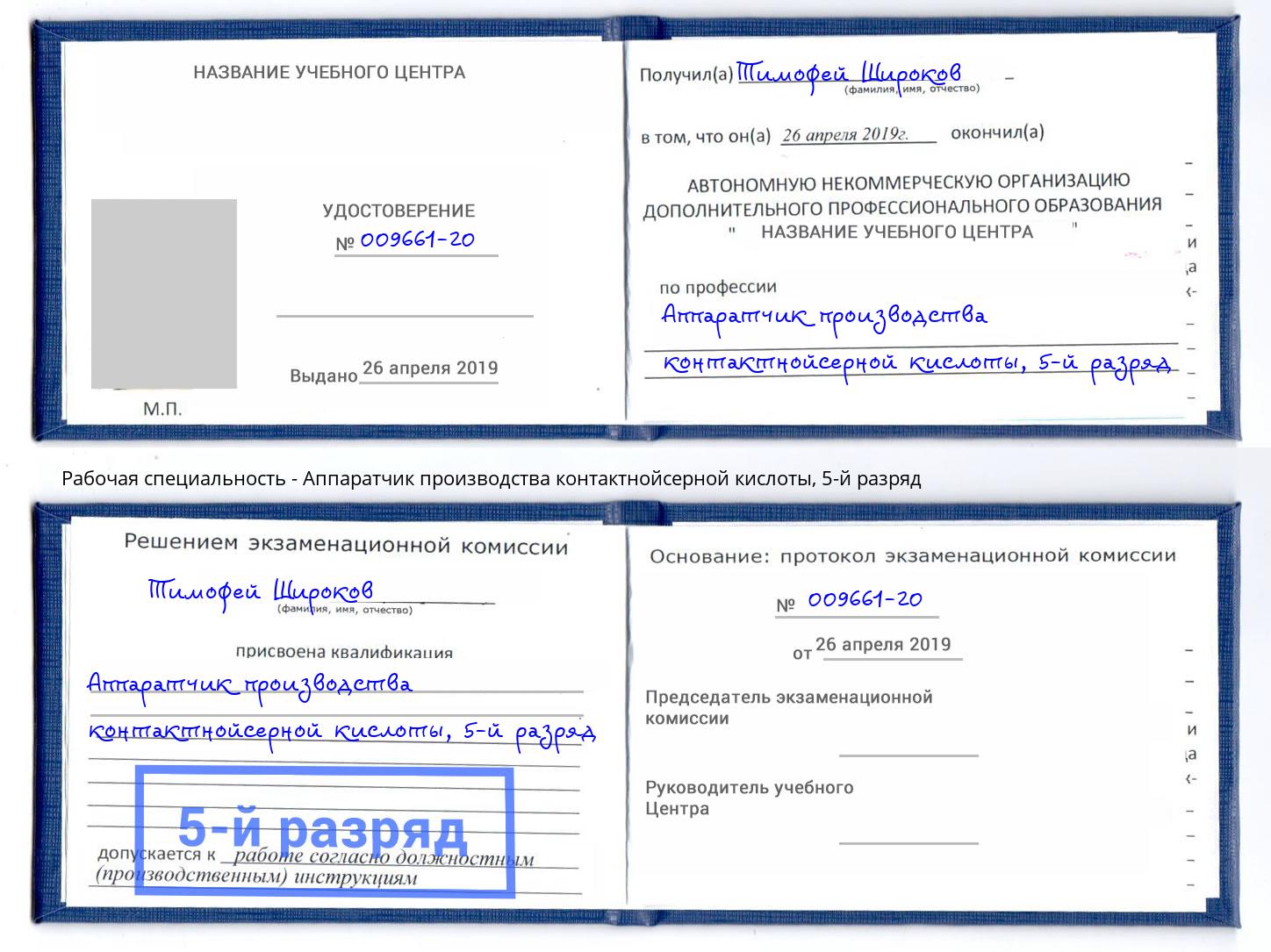 корочка 5-й разряд Аппаратчик производства контактнойсерной кислоты Маркс