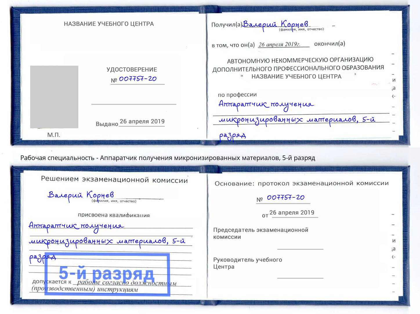 корочка 5-й разряд Аппаратчик получения микронизированных материалов Маркс