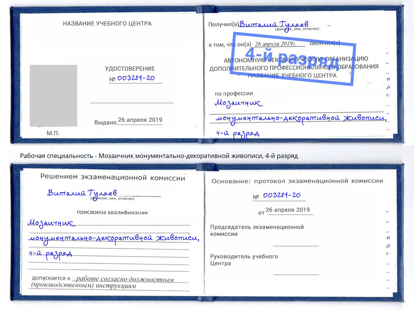 корочка 4-й разряд Мозаичник монументально-декоративной живописи Маркс