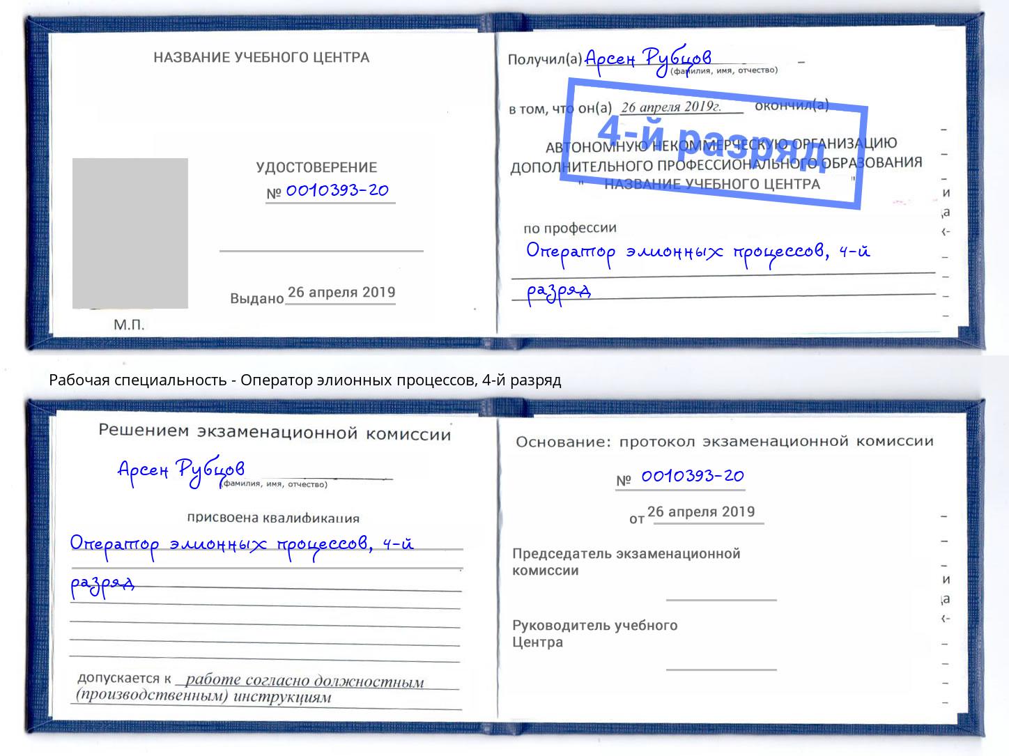 корочка 4-й разряд Оператор элионных процессов Маркс