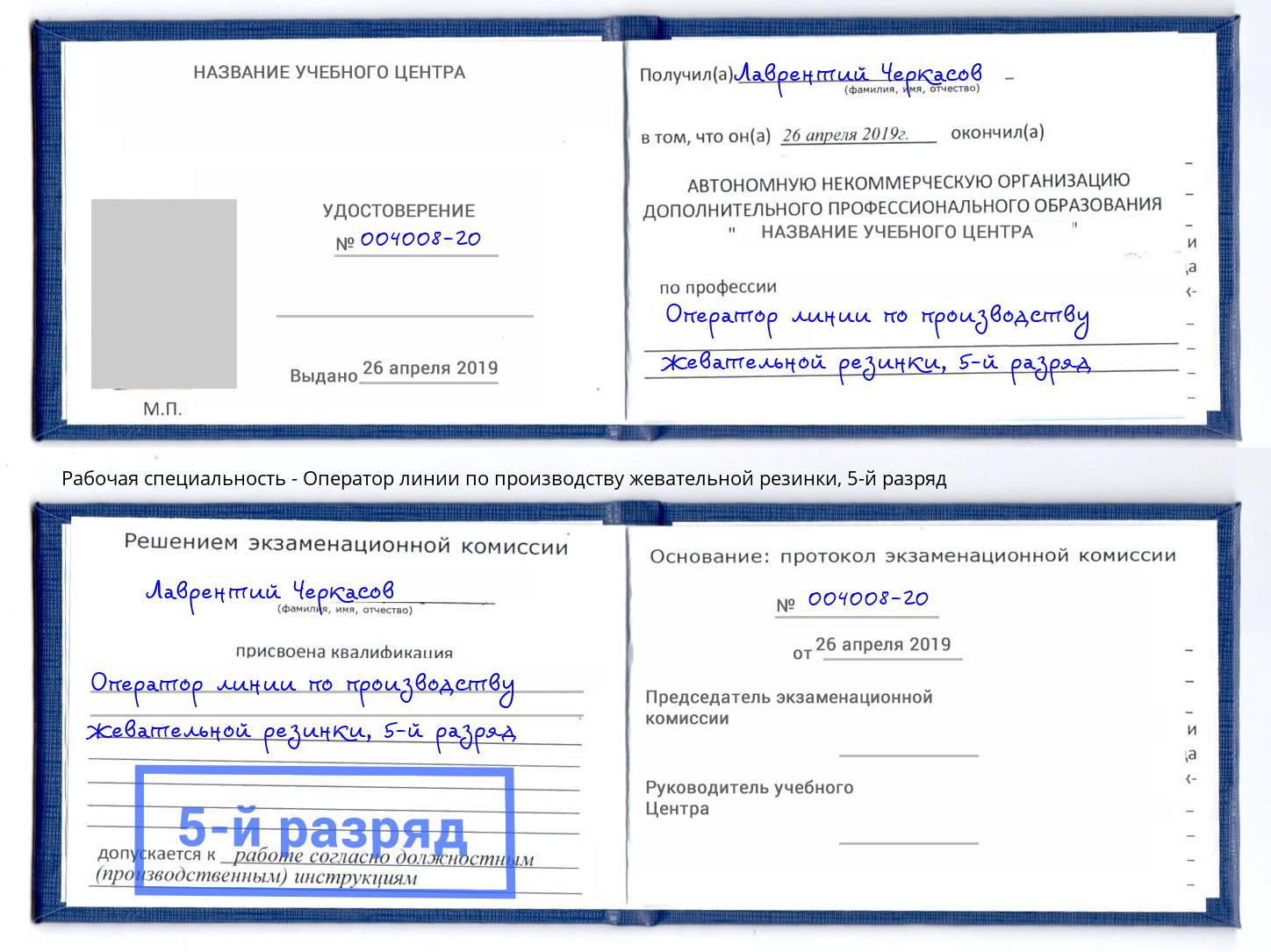 корочка 5-й разряд Оператор линии по производству жевательной резинки Маркс