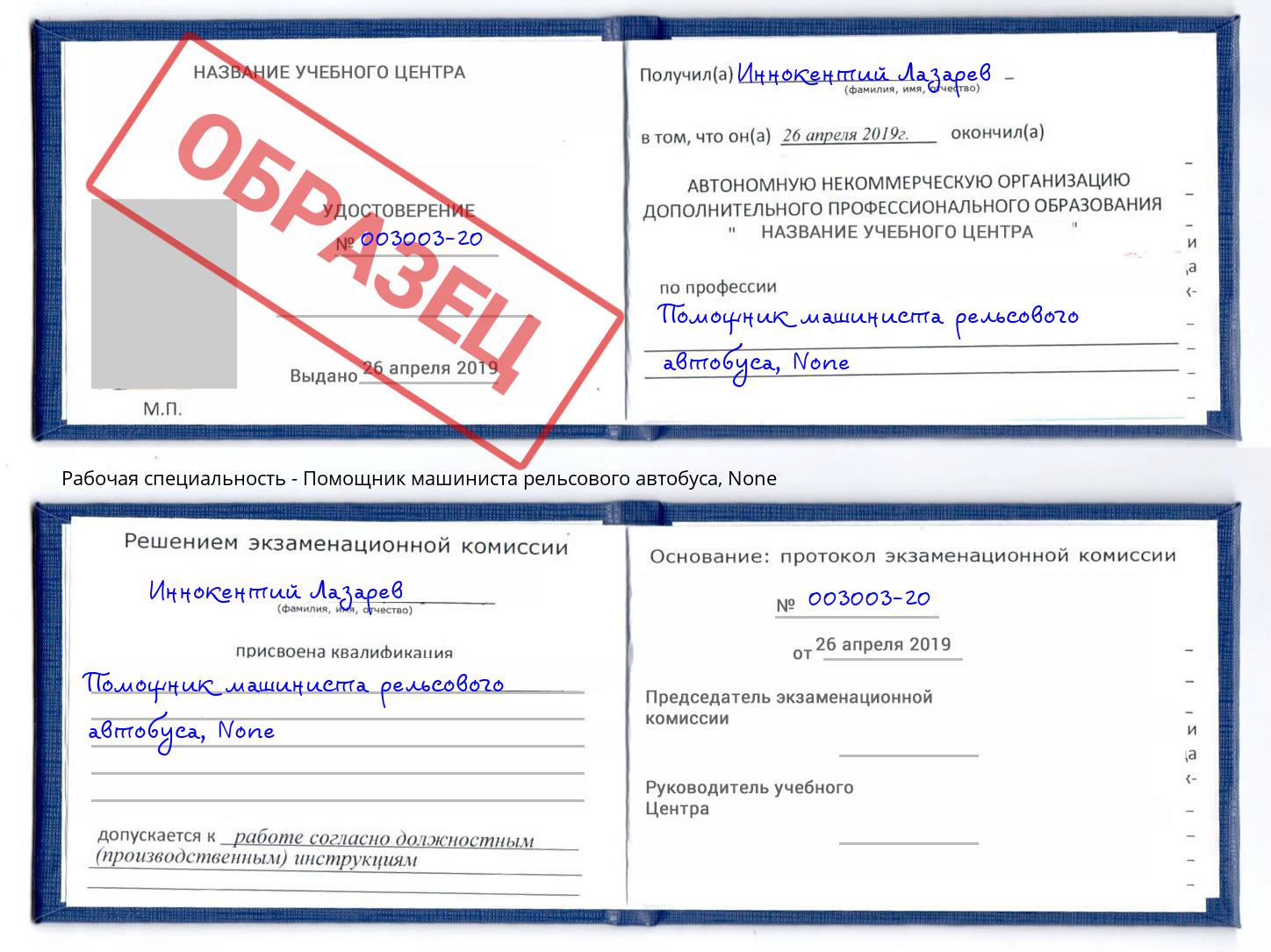 корочка None Помощник машиниста рельсового автобуса Маркс