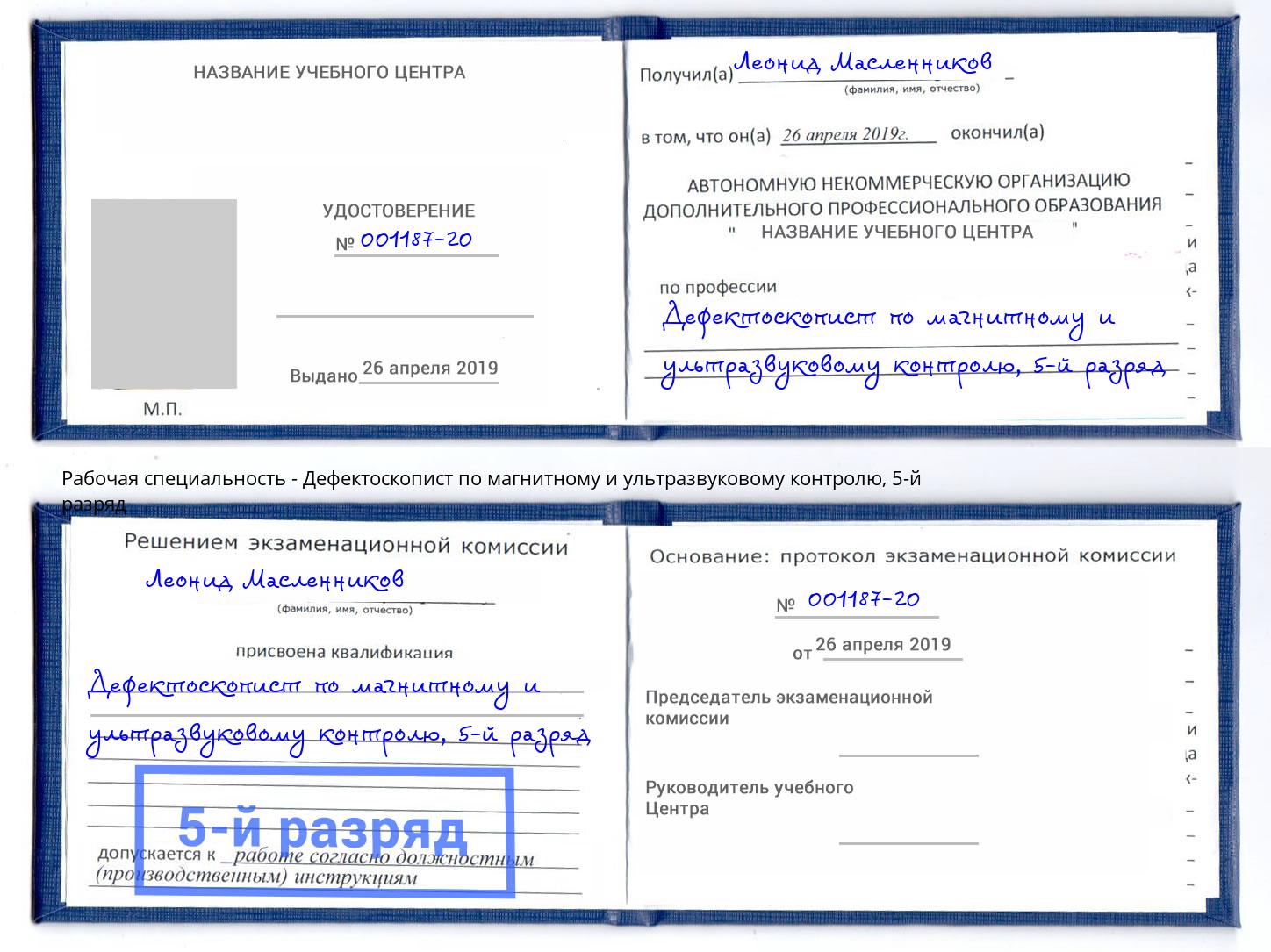 корочка 5-й разряд Дефектоскопист по магнитному и ультразвуковому контролю Маркс