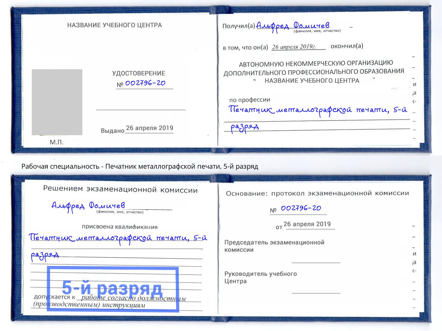 корочка 5-й разряд Печатник металлографской печати Маркс