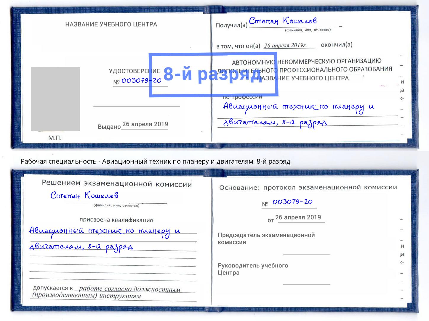 корочка 8-й разряд Авиационный техник по планеру и двигателям Маркс