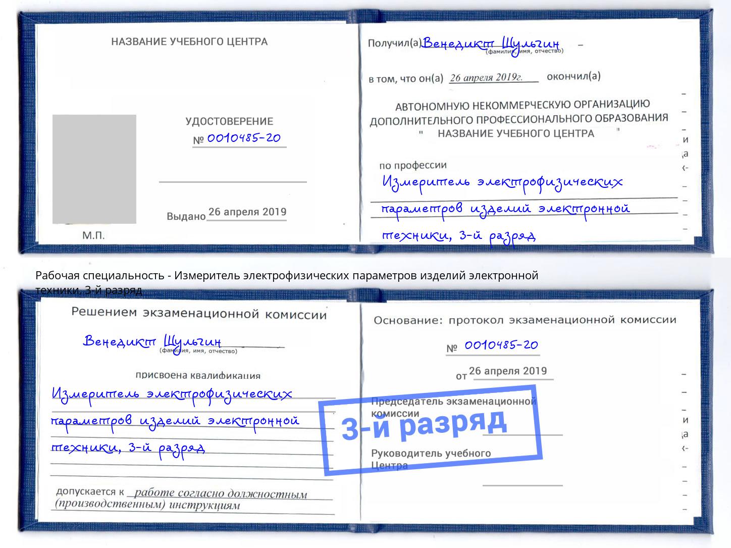 корочка 3-й разряд Измеритель электрофизических параметров изделий электронной техники Маркс