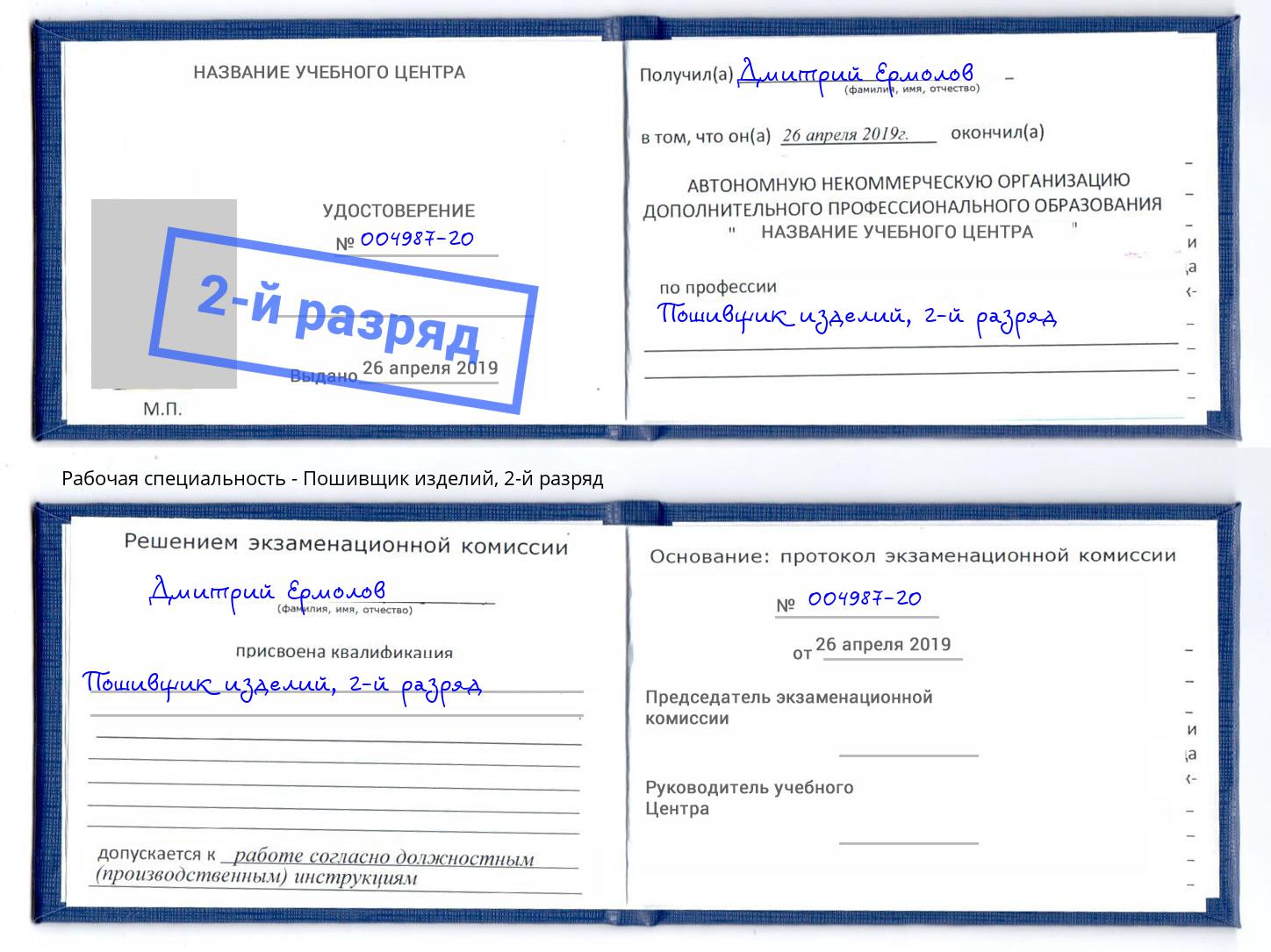 корочка 2-й разряд Пошивщик изделий Маркс