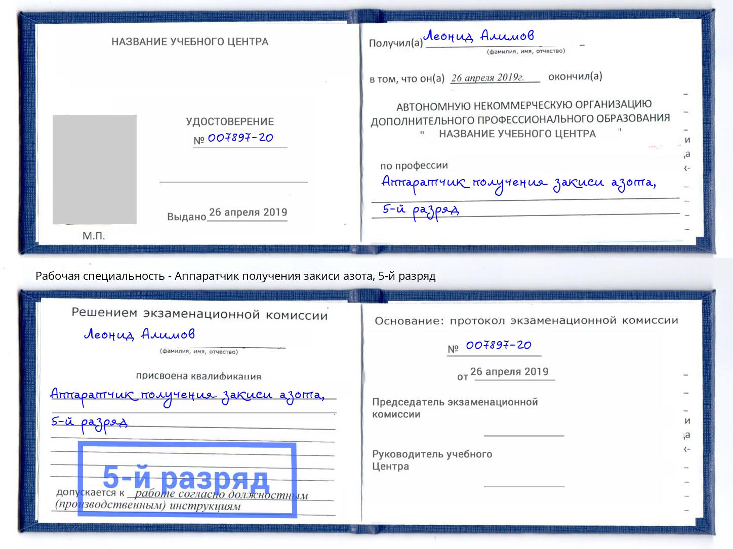 корочка 5-й разряд Аппаратчик получения закиси азота Маркс