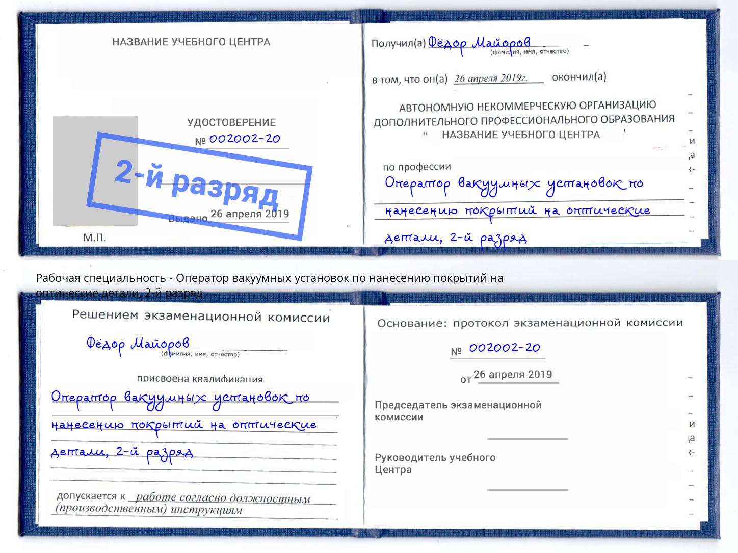 корочка 2-й разряд Оператор вакуумных установок по нанесению покрытий на оптические детали Маркс