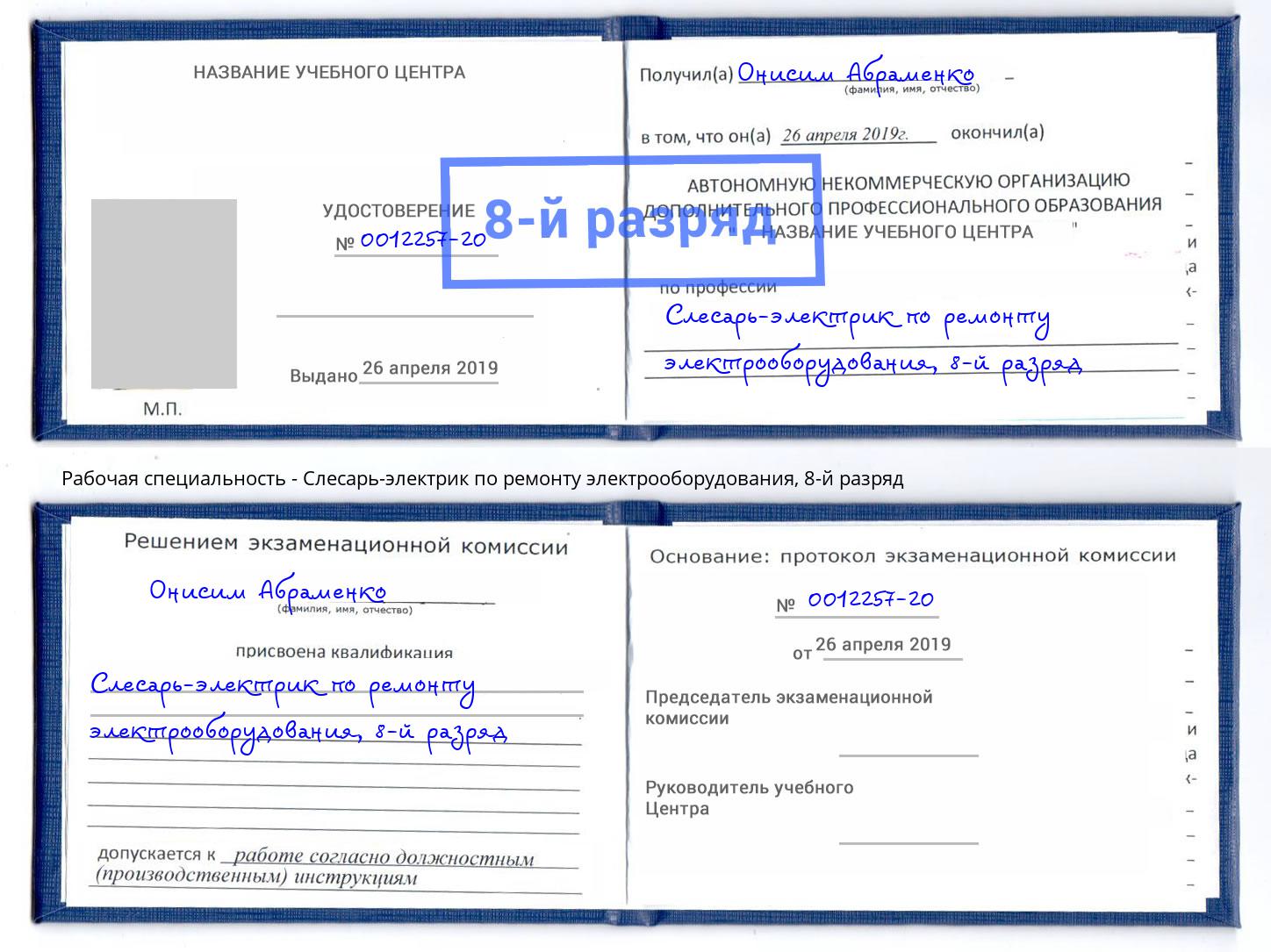 корочка 8-й разряд Слесарь-электрик по ремонту электрооборудования Маркс