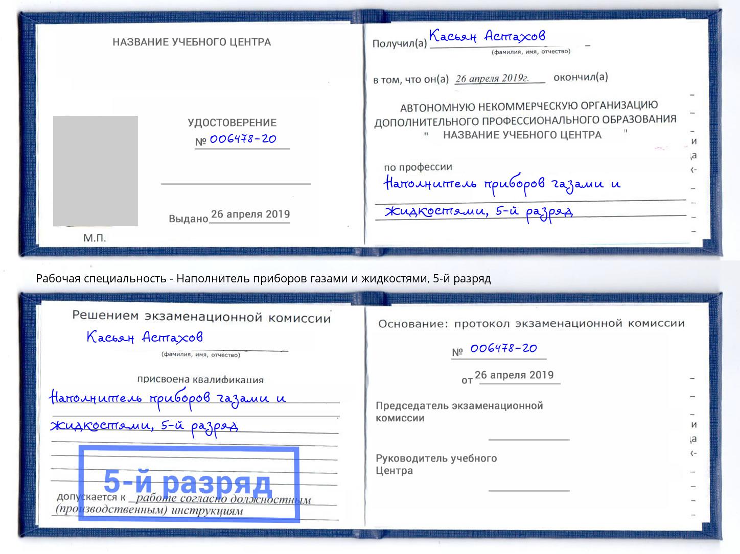 корочка 5-й разряд Наполнитель приборов газами и жидкостями Маркс