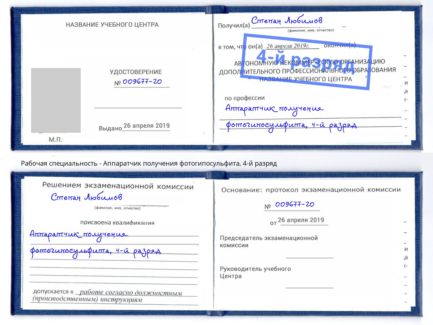 корочка 4-й разряд Аппаратчик получения фотогипосульфита Маркс