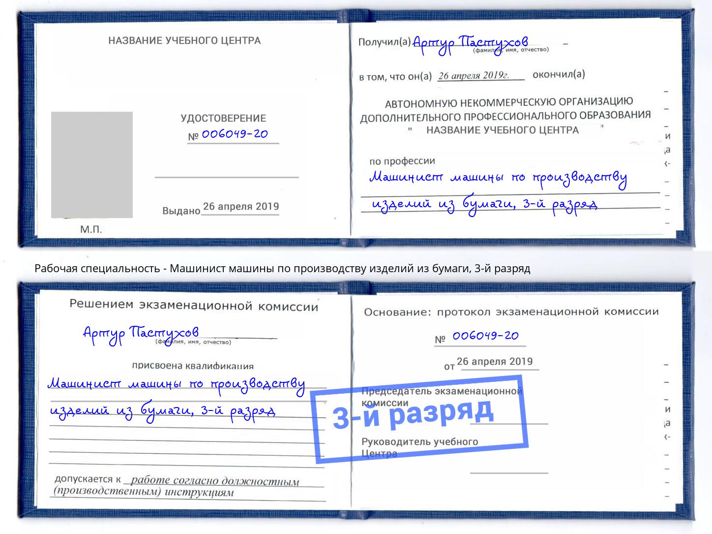 корочка 3-й разряд Машинист машины по производству изделий из бумаги Маркс