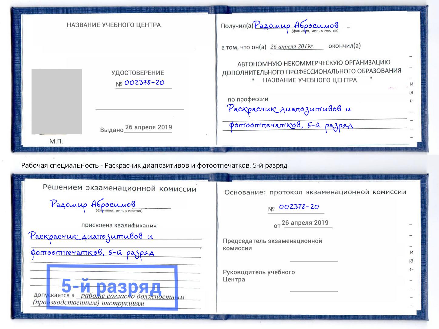 корочка 5-й разряд Раскрасчик диапозитивов и фотоотпечатков Маркс